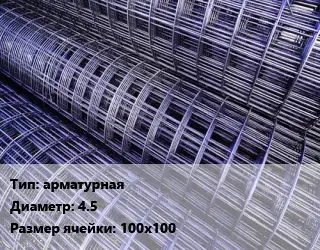 Сетка арматурная d=4.5 Ячейка: 100х100